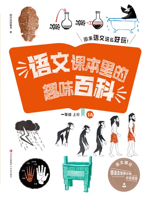 Cover image for 语文课本里的趣味百科：原来语文这么好玩（1年级）